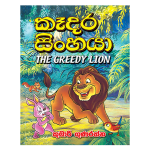 Kadara Sinhaya | කෑදර සිංහයා