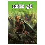 Robin Hood | රොබින් හුඩ්