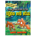 Waligaya Nati Nariya (Esopge Upamakatha - 3)