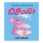 Dambo | ඩම්බො