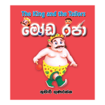 Moda Raja | මෝඩ රජා
