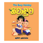Niwaduwa | නිවාඩුව