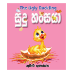 Sudu Hansaya | සුදු හංසයා