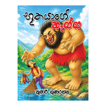 Buuthayage Thagga | භූතයාගේ තෑග්ග