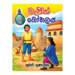 Magic Bothalaya | මැජික් බෝතලයා