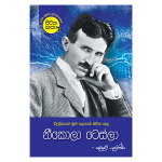 Nikola Tesla | නීකොලා ටෙස්ලා