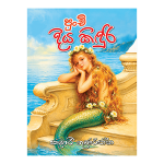 Punchi Diya Kiduri | පුංචි දිය කිඳුරි