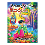 Raja Gedarata Giya Makara | රජගෙදරට ගිය මකරා