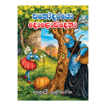 Sahodarayo dolosdena | සහෝදරයෝ දොළොස්දෙනා