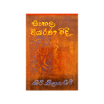 Sinhala Viyarana Vidi