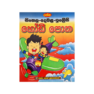 Rathna Sinhala -Demala-English Hodi Potha