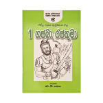 I Vana Gajaba Rajathuma - (R.H.Udeypala)