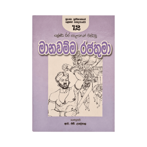 Manavamma Rajathuma - (R.H.Udeypala)
