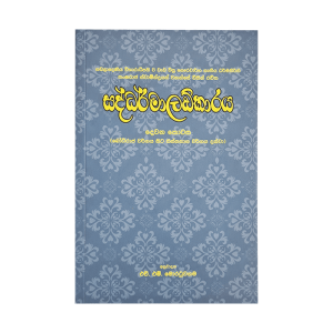 Saddharmaladkaraya - (Rathna) - II