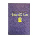 Sinhala Bodhi Wansaya ( Hard Cover ) Rathna