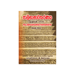 Palibashawatharanaya - 1